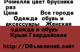 Ромелла цвет брусника раз 52-54,56-58,60-62,64-66  › Цена ­ 7 800 - Все города Одежда, обувь и аксессуары » Женская одежда и обувь   . Крым,Гвардейское